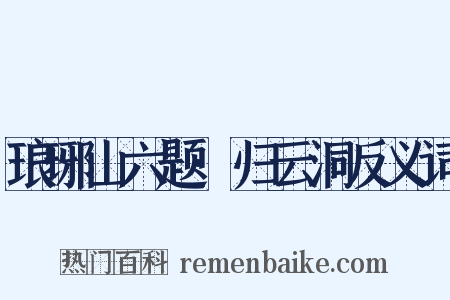 琅琊山六题·归云洞反义词是什么意思的图片